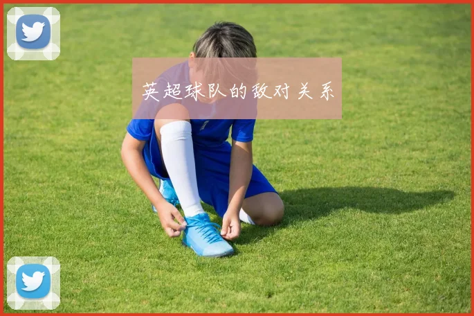 英超球队的敌对关系