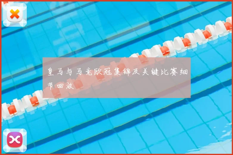 皇马与马竞欧冠集锦及关键比赛细节回放