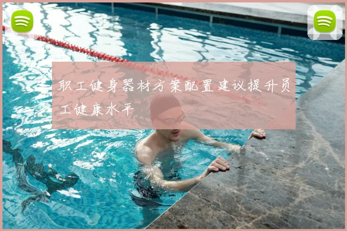 职工健身器材方案配置建议提升员工健康水平