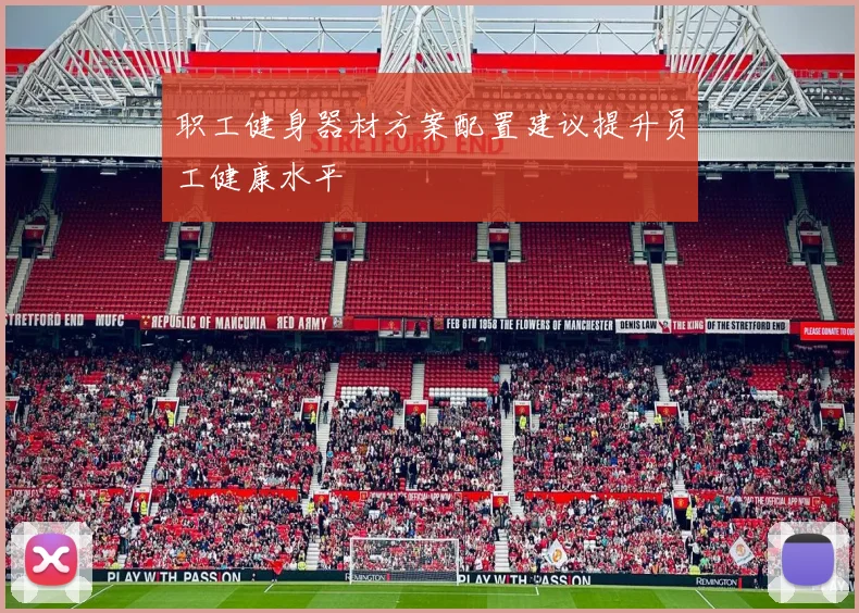 职工健身器材方案配置建议提升员工健康水平