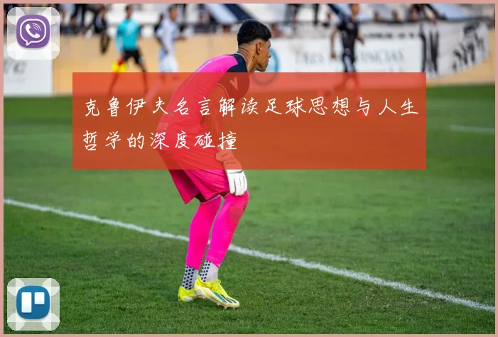 克鲁伊夫名言解读足球思想与人生哲学的深度碰撞