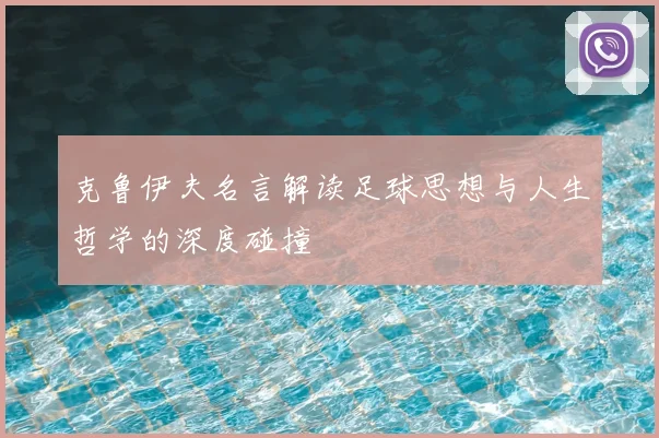 克鲁伊夫名言解读足球思想与人生哲学的深度碰撞