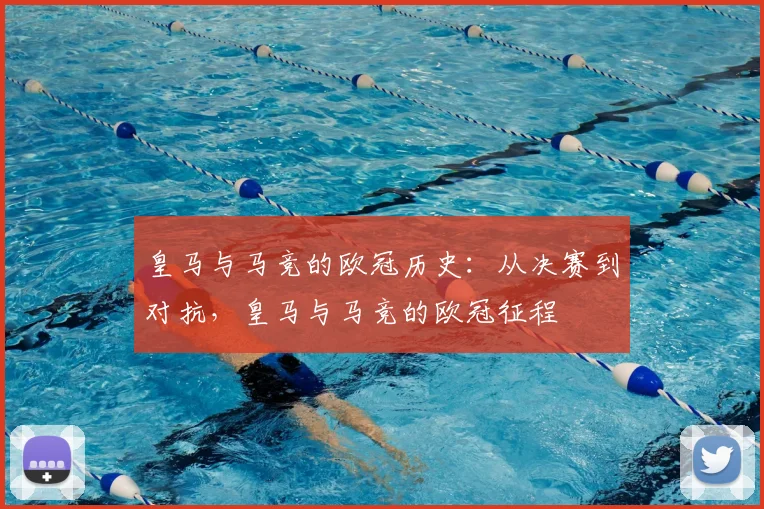 皇马与马竞的欧冠历史：从决赛到对抗，皇马与马竞的欧冠征程