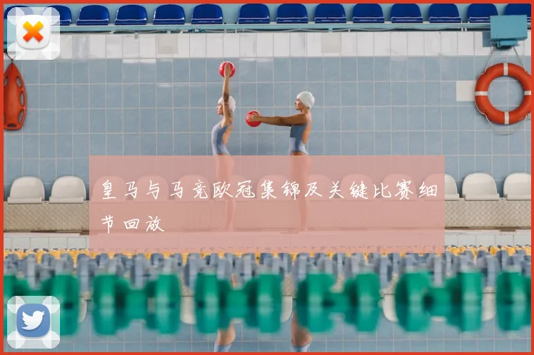 皇马与马竞欧冠集锦及关键比赛细节回放