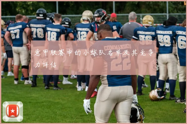 意甲联赛中的小球队名单及其竞争力评估