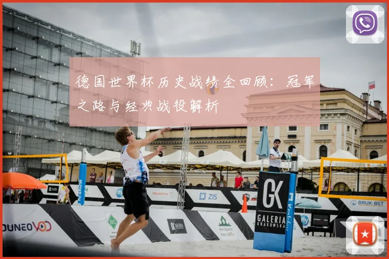 德国世界杯历史战绩全回顾：冠军之路与经典战役解析