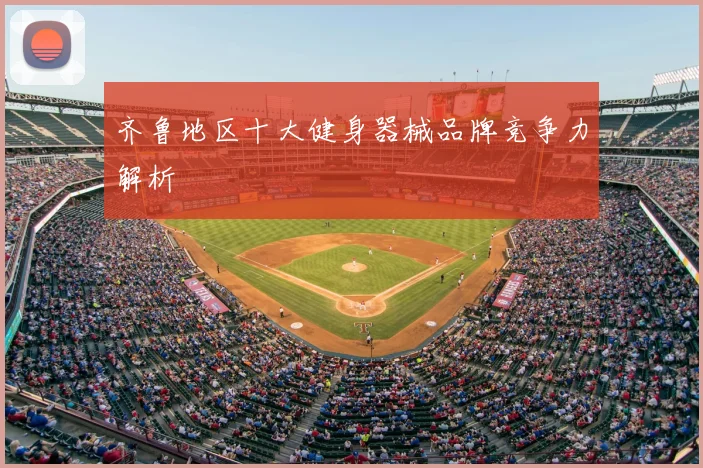 齐鲁地区十大健身器械品牌竞争力解析